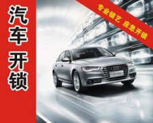 汽车开锁